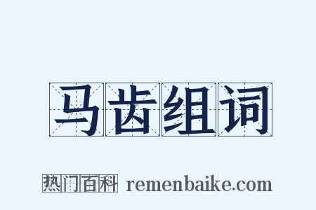 马齿组词是什么意思的图片